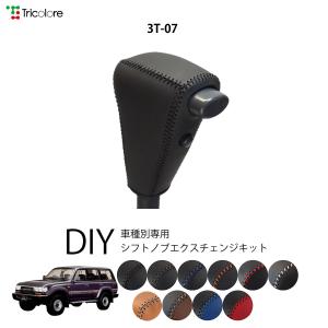 ランドクルーザー 80系 専用シフトノブエクスチェンジキット 1BK3T07｜tricolore-echange