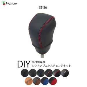 カローラスポーツ カローラクロス ヤリス ヤリスクロス シフトノブ本革巻替キット 1BK3T36｜tricolore-echange