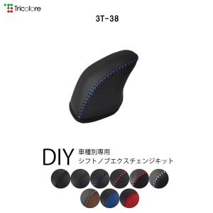 90ノア・VOXYハイブリッド　シフトノブ本革巻替キット　3T38