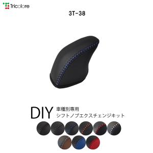 90ノア・VOXYハイブリッド シフトノブ本革巻替キット 1BK3T38｜tricolore-echange