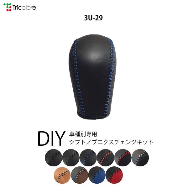 レガシィ ツーリングワゴン B4 アウトバック エクシーガ シフトノブ本革巻替キット 1BK3U29