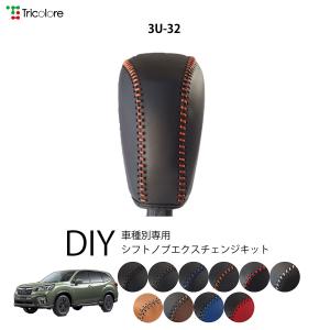 フォレスター SK 専用シフトノブエクスチェンジキット 1BK3U32｜tricolore-echange