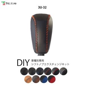 XV GT 専用シフトノブエクスチェンジキット 1BK3U32｜tricolore-echange