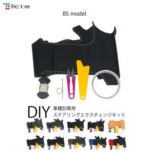 ミライース ハイゼットカーゴ  ステアリング 本革 巻替キット BSデザイン 1BS1D20