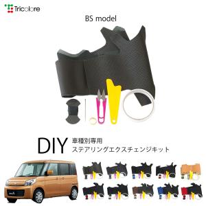 Tricolore Exchange ノート E13 ステアリング 本革 巻替キット