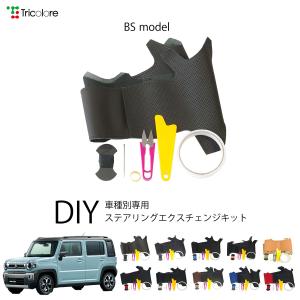 スズキ ハスラー MR92S/52S 専用 トリコローレ ステアリングエクスチェンジキット BSデザイン ステアリングカバー ハンドルカバー 本革 1BS1S23