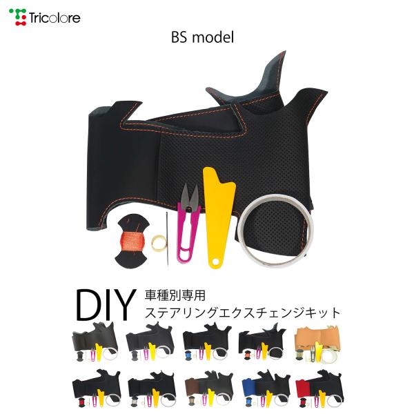 ワゴンR HV ソリオ ハスラー ステアリング本革巻替キット BSデザイン 1BS1S23