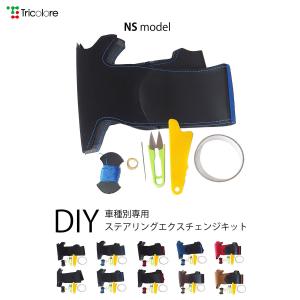 ムーヴコンテ L585S 専用ステアリングエクスチェンジキット NSデザイン 1NS1D17｜tricolore-echange