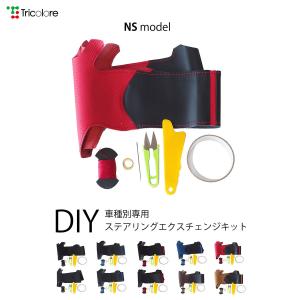 N-BOX JF5/JF6 ステアリング本革巻替キット NSデザイン 1NS1H46｜tricolore-echange
