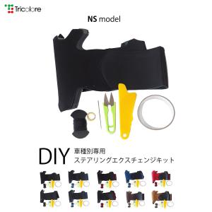 キューブ マーチ ノート ステアリング本革巻替キット NSデザイン 1NS1N24