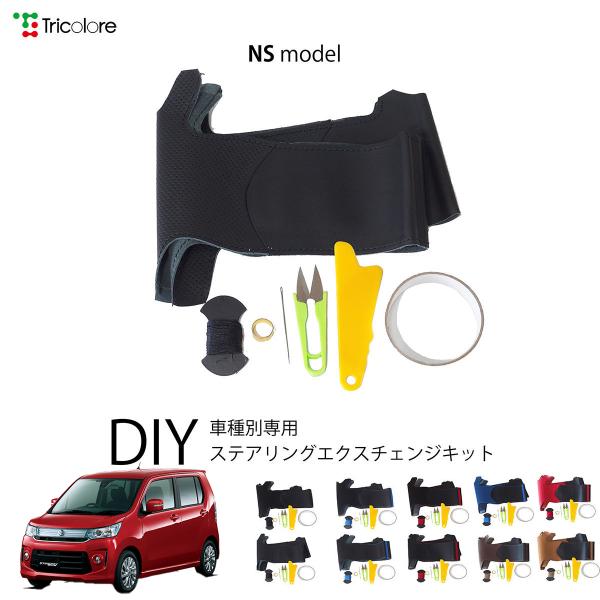 スズキ ワゴンR MH34S/44S 専用 トリコローレ ステアリングエクスチェンジキット NSデザ...