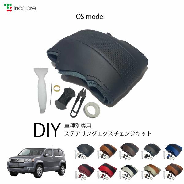 クロスロード RT 専用ステアリングエクスチェンジキット OSデザイン 1OS1H04