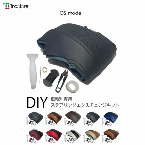 エリシオン ステアリング 本革 巻替キット OSデザイン 1OS1H14