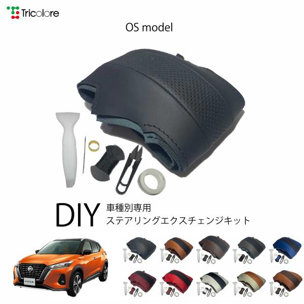 キックス P15 専用ステアリングエクスチェンジキット OSデザイン 1OS1N28