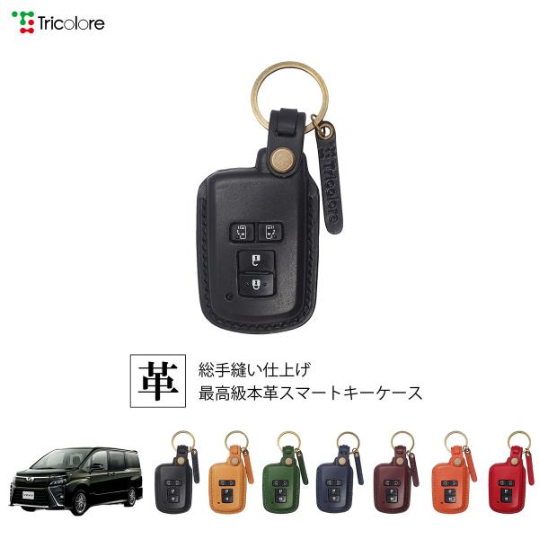 トヨタ ヴォクシー 80系 専用 本革 レザー スマートキーケース キーカバー トリコローレ 1SC...