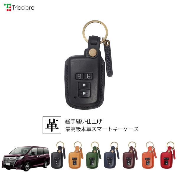 トヨタ エスクァイア 80系 専用 本革 レザー スマートキーケース キーカバー トリコローレ 1S...