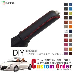 Tricolore Exchange 組み合わせ自在のカスタムオーダー コペン