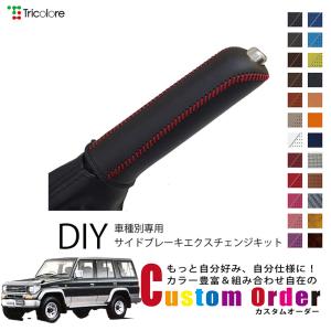 ★ランドクルーザープラド（70系）用サイドブレーキブーツ（ブルードットクラフト） ランドクルーザー 70/80系 ランドクルーザープラド 71/78型/95系