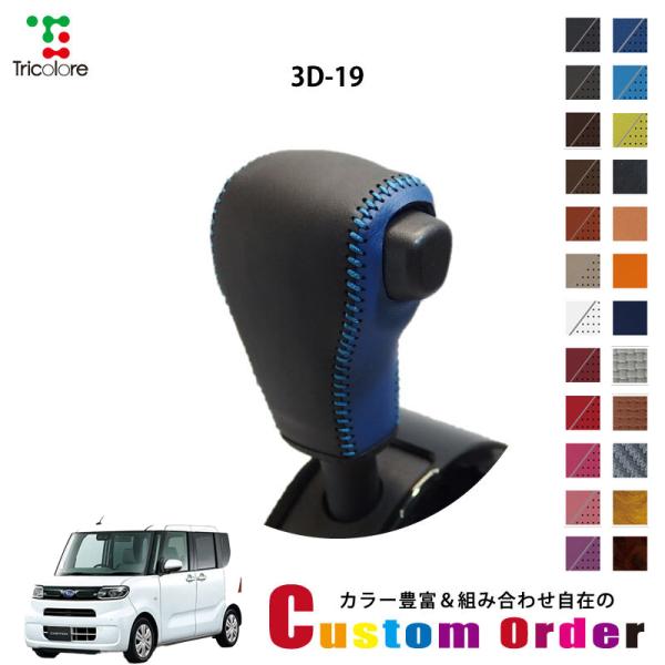 カスタムオーダー シフォン LA650F/660F 専用 1BK トリコローレ シフトノブエクスチェ...
