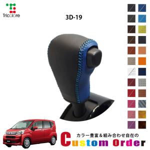 Tricolore Exchange 組合せ自在カスタムオーダー 3D-12 L675系
