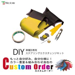 組合せ自在カスタムオーダー 1Z-27＜BS＞ LY MPV  DIY ステアリング 本革 巻き替えキット トリコローレ