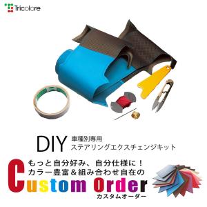 組合せ自在カスタムオーダー 1H-41＜NS＞ N-BOX JF N-BOX カスタム JF N-VAN JJ DIYステアリング本革巻き替えキット トリコローレ