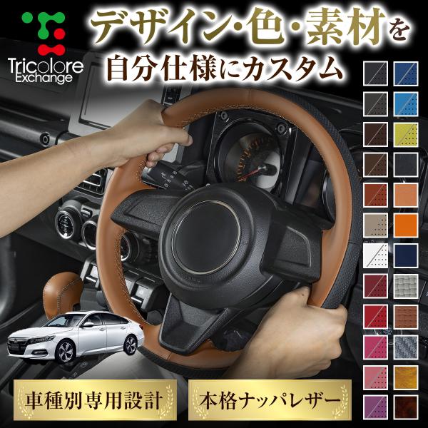 カスタムオーダー アコード 専用 ステアリングエクスチェンジキット ステアリングカバー ハンドルカバ...