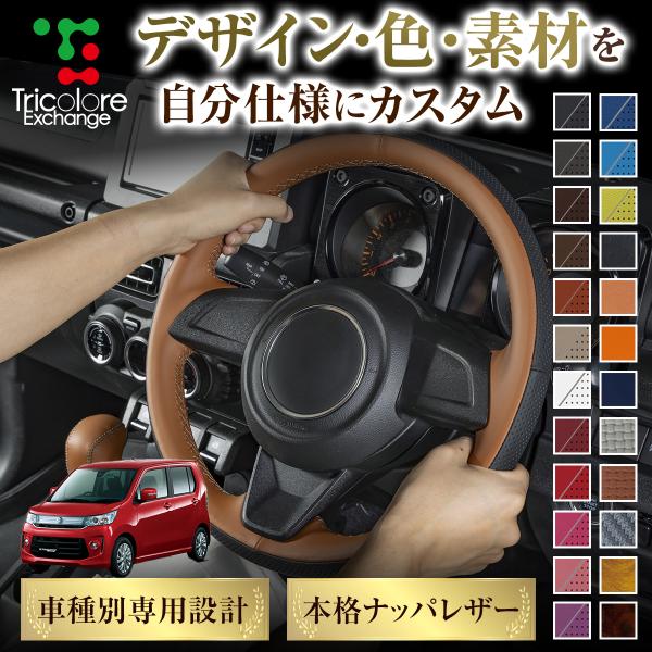 カスタムオーダー ワゴンRカスタムZ MH55S/95S 専用 ステアリングエクスチェンジキット ス...