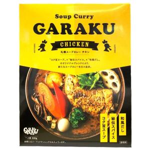 スープカレー・GARAKU（ガラク）　チキン【1人前】