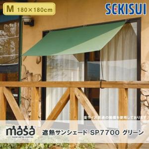 SEKISUI 積水 masa 遮熱サンシェード SP770...
