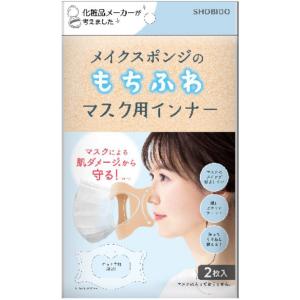 もちふわマスク用インナー 2枚入り(マスク インナー パット メイク 化粧 崩れ しない 防止 おしゃれ レディース 肌荒れしない つかない 口紅 おすすめ)