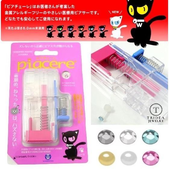ピアッサー ピアチェーレ 片耳用 金属アレルギーフリー 医療用 樹脂製 各種シールピアス付属