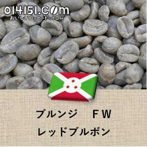 コーヒー生豆 ブルンジ産 ムミルワ CWS レッドブルボン 未焙煎 907g 2lbs コーヒー豆 生豆 014151.com 爆買