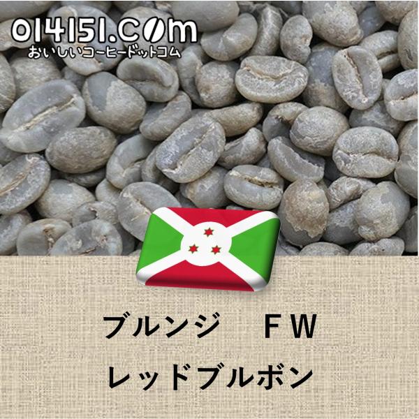 コーヒー生豆 ブルンジ産 ムミルワ CWS レッドブルボン 未焙煎 907g 2lbs コーヒー豆 ...