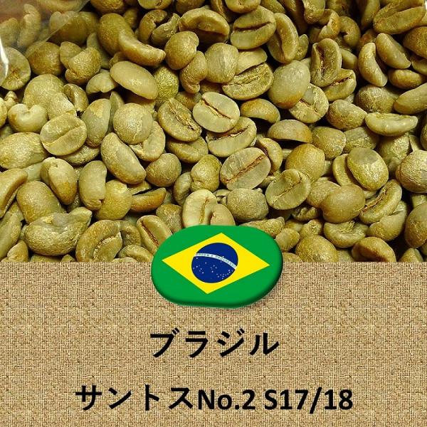 コーヒー豆 ブラジル産 サントス No.2 S17/18 未焙煎 生豆 2lbs 907g 0141...