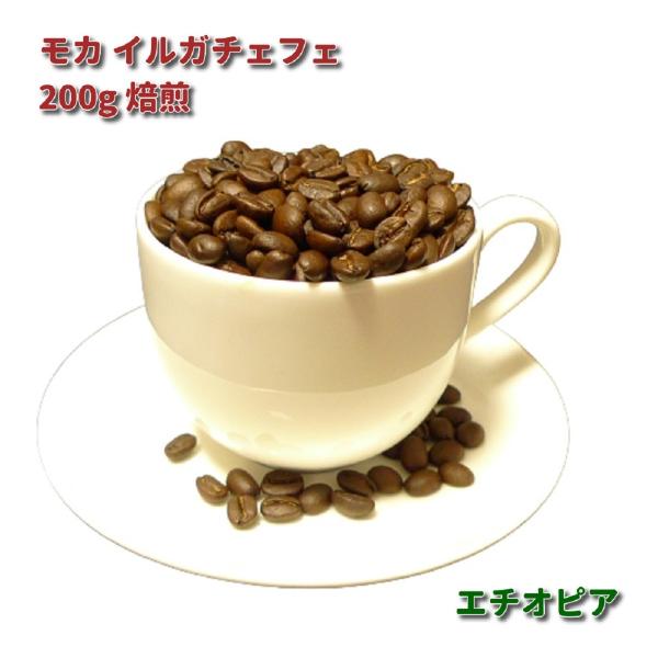 モカ イルガチェフェ コーヒー豆 200g アフリカ エチオピア産 珈琲 中煎 ミディアム 中深煎 ...