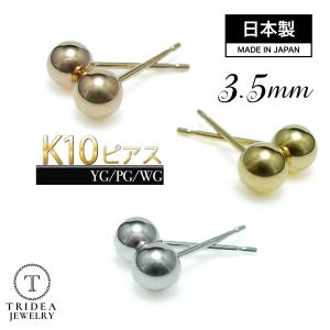 選べる10金 丸玉 ピアス K10 刻印 3.5mm ピアス イエロー ピンク  ホワイト ゴールド 片耳用 スタッドピアス ボール メンズ レディース プレゼント ギフト