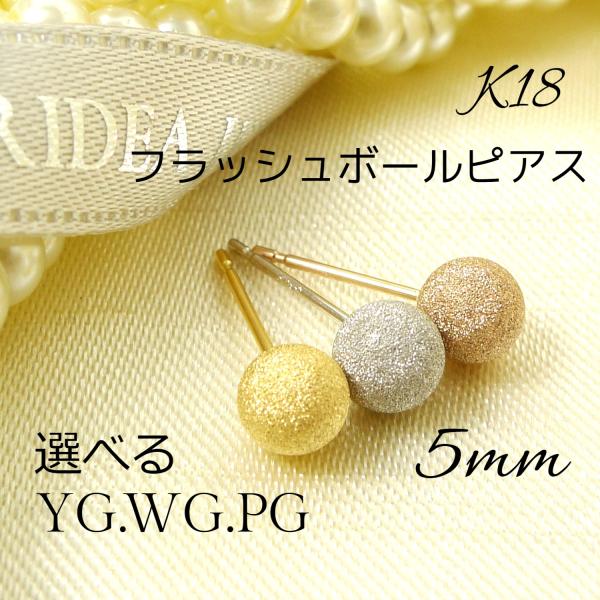 選べる 18金 フラッシュボール ピアス 5mm k18 1ペア 両耳 マット スターダスト イエロ...