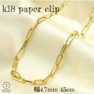 18金 ペーパークリップ チェーン ネックレス 幅4.7mm 45cm 9.4g K18 レディース プレゼント パイプ ツイスト 中空 クリップチェーン 角アズキ 角小豆 clip 爆買
