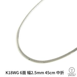 18金 ホワイトゴールド 喜平 ネックレス 9g 45cm 6面 ダブル 造幣局検定付 幅2.5mm K18WG メンズ レディース 中折 金 ゴールド 誕生日 プレゼント ギフト｜trideacoltd