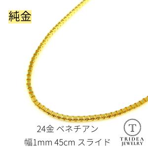 純金 ベネチアンネックレス 24金 幅1mm 45cm 4.7g スライド プレゼント レディース K24｜トライディア ヤフー店
