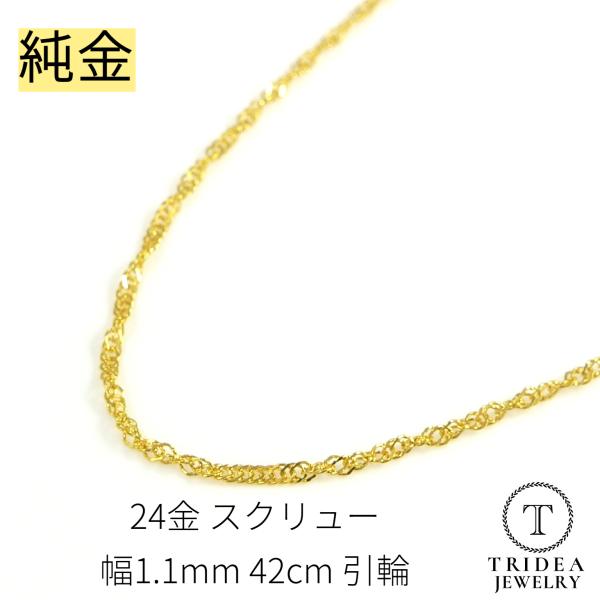 純金 スクリューネックレス 24金 幅1.1mm 42cm 1.3g 引輪 プレゼント レディース ...