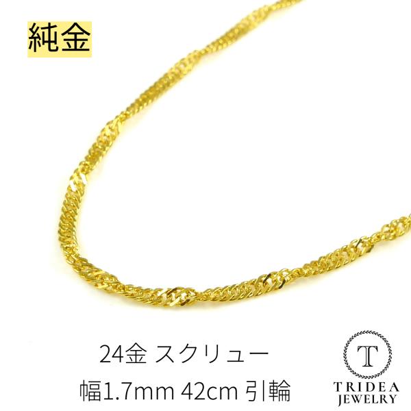 純金 スクリューネックレス 24金 幅1.7mm 42cm 4.1g 引輪 プレゼント レディース ...