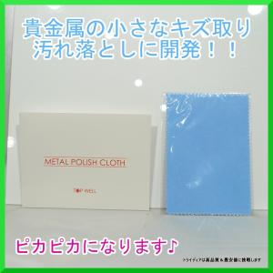 メタルポリッシュ クロス 貴金属 ケア用品  シルバー製品 専用 メタル ポリッシュクロス プレゼント ギフト