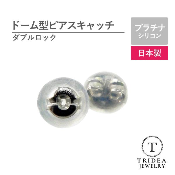 プラチナ ピアスキャッチ ダブルロック シリコン ドーム型形状 爆買