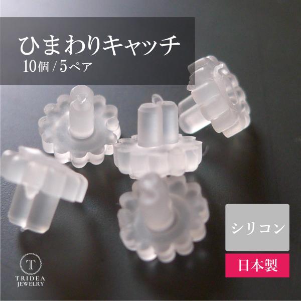 ひまわりキャッチ ピアスキャッチ シリコン 樹脂 10個 (5ペア) 日本製 金属アレルギー ひまわ...