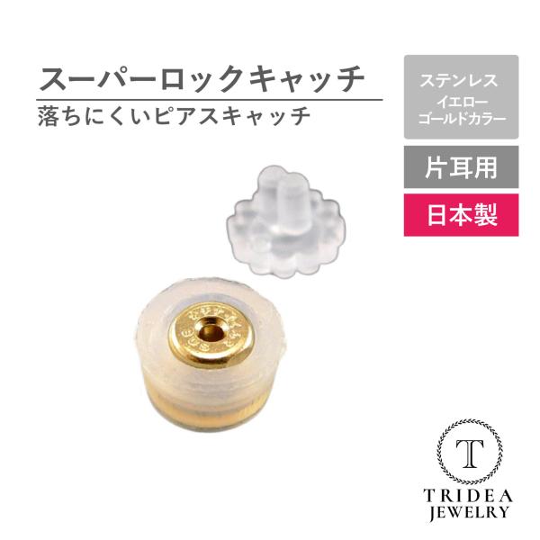 ピアスキャッチ スーパーロックキャッチ 片耳 ステンレス イエローゴールドカラー 2種類キャッチ セ...