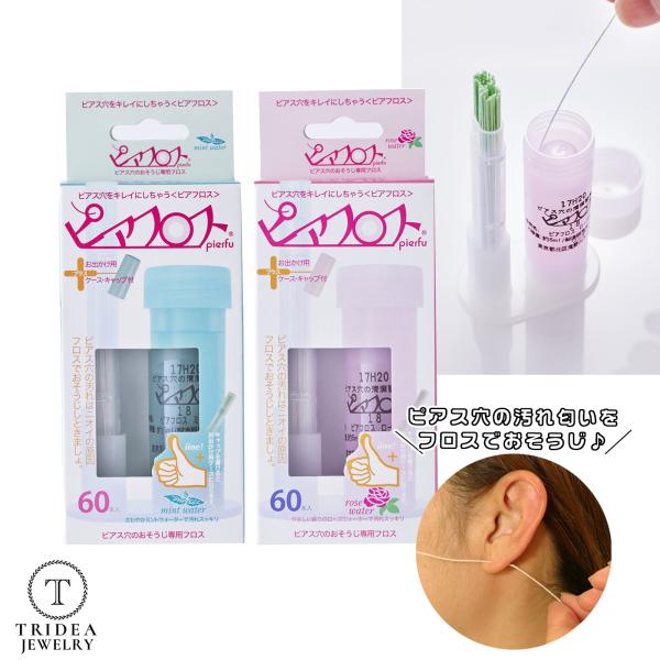 ピアフロス 2個セット 選べる香り ミント ローズ ピアスホール 掃除 クリーナー PIAFLOSS...