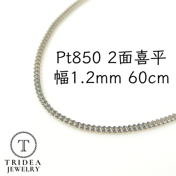 プラチナ 喜平 ネックレス 4.0g 60cm 2面 幅1.2mm Pt850 喜平ネックレス 日本...