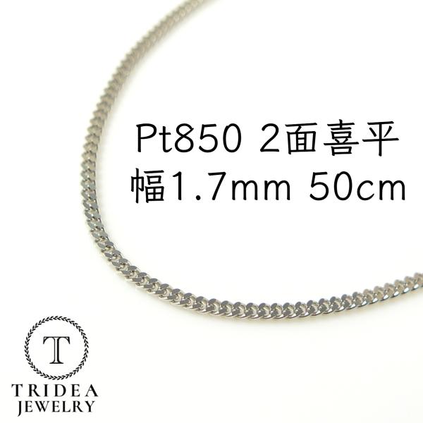 プラチナ 喜平 ネックレス 7.1g 50cm 2面 幅1.7mm Pt850 喜平ネックレス 日本...